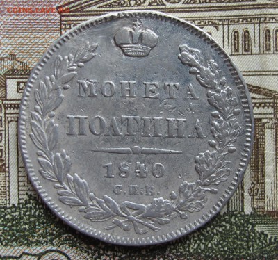Полтина 1840 года до 23.10.2016 в 22-00 - IMG_2283.JPG