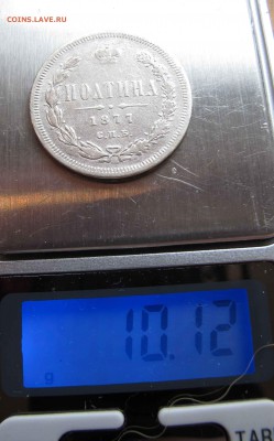 Полтина 1877 года до 23.10.2016 в 22-00 - IMG_2275.JPG