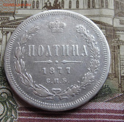 Полтина 1877 года до 23.10.2016 в 22-00 - IMG_2278.JPG