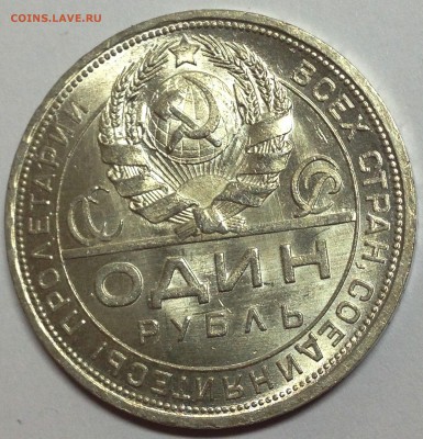 1 рубль 1924 - IMG_3765.JPG