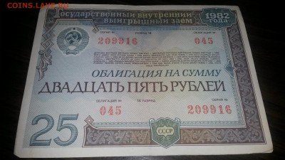 Облигация 25 рублей 1982г.  до 22.10  в 22.00 - 20161018_211508