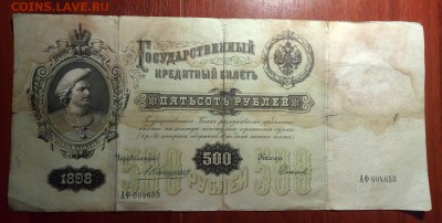 500 рублей 1898 коншин на оценку - IMG_20161018_215747