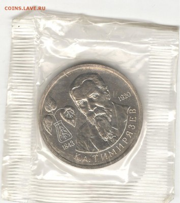 1 рубль 1993, Тимирязев, АЦ, запайка. До 22.10 - 03