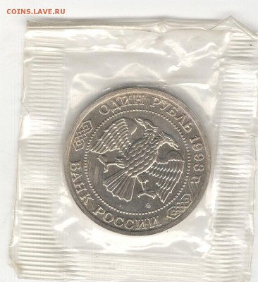 1 рубль 1993, Тимирязев, АЦ, запайка. До 22.10 - 04