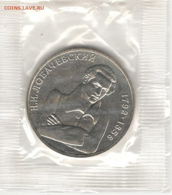 1 рубль 1992, Лобачевский, АЦ, запайка. До 22.10 - 05