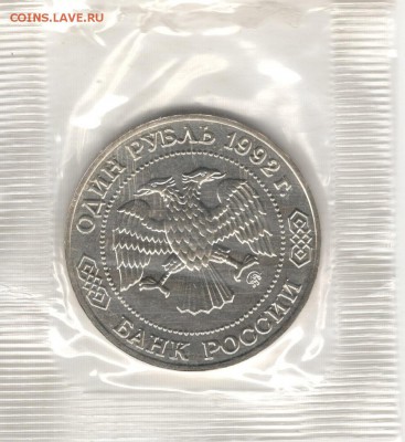 1 рубль 1992, Лобачевский, АЦ, запайка. До 22.10 - 06