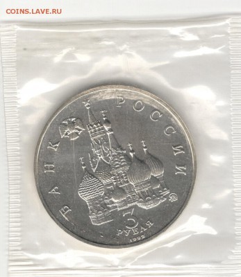 3 рубля 1992, Год Космоса, АЦ, запайка. До 22.10 - 12
