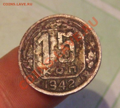 15 копеек 1942г.--оценка.советы по чистке... - Изображение 346