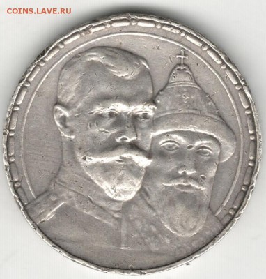 1 рубль 1913, 300 лет дому Романовых, бюджетный. До 22.10 - 13