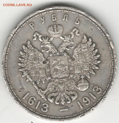 1 рубль 1913, 300 лет дому Романовых, бюджетный. До 22.10 - 14