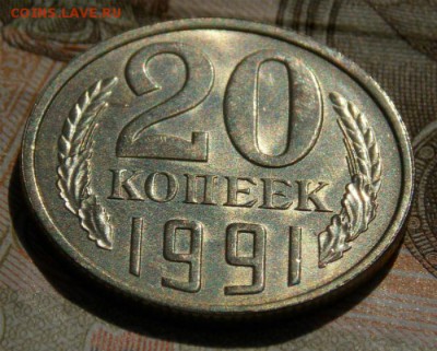 20 копеек 1991(л) шт.3.3л Ф-131 до 22.10.16 до 22-00 по мск - Изображение 078