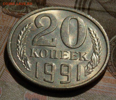 20 копеек 1991(л) шт.3.3л Ф-131 до 22.10.16 до 22-00 по мск - Изображение 079