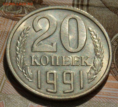 20 копеек 1991(л) шт.3.3л Ф-131 до 22.10.16 до 22-00 по мск - Изображение 081