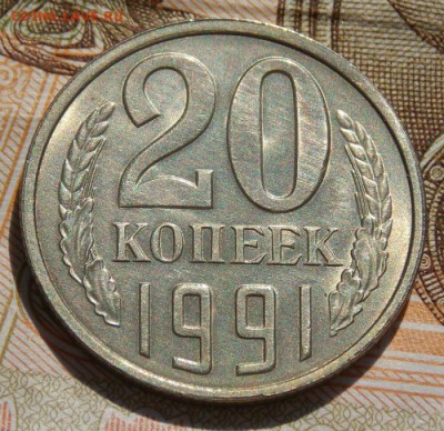 20 копеек 1991(л) шт.3.3л Ф-131 до 22.10.16 до 22-00 по мск - Изображение 083