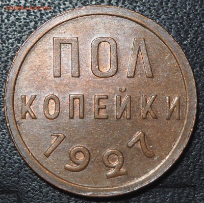 Полкопейки 1927 AU. до 21.10.2016 в 22.00 - PA155247_thumb