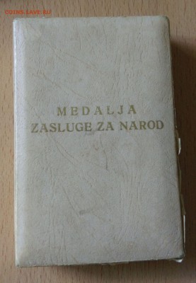 Медали Болгария, Польша, Югославия, Бельгия - обмен на монет - Югославия-3