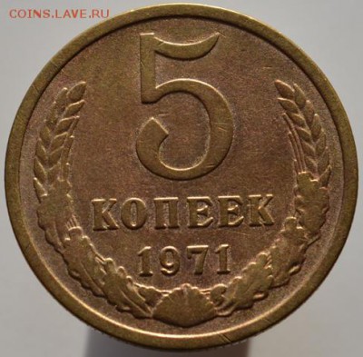 5 копеек 1971 до 22.10.16 в 22:00 - DSC_0559.JPG