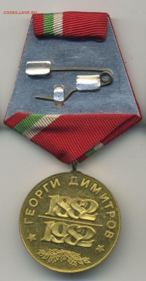 Медали Болгария, Польша, Югославия, Бельгия - обмен на монет - Болгария-2б
