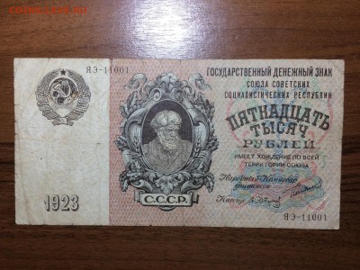 1 рубль 1864 и 15000 рублей 1923 - IMG_1798_thumb