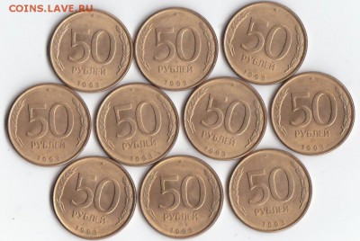 10 шт 50 рублей 1993 лмд магн. до 22.10 2016 - IMG_0001