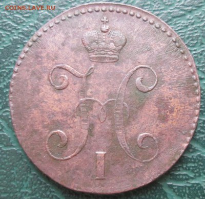 3 Копейки 1847 г. СМ оценка. - 33