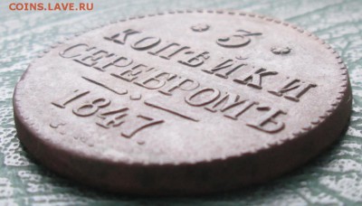 3 Копейки 1847 г. СМ оценка. - 2