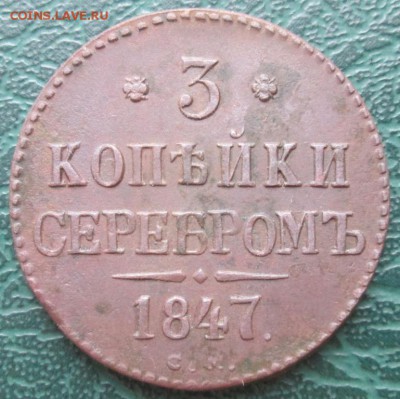 3 Копейки 1847 г. СМ оценка. - 1