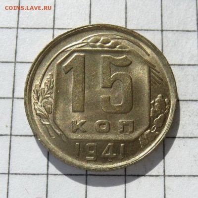 15 копеек 1941 год -=ШТЕМПЕЛЬНЫЙ БЛЕСК=- до 24.10.16г - P1050844