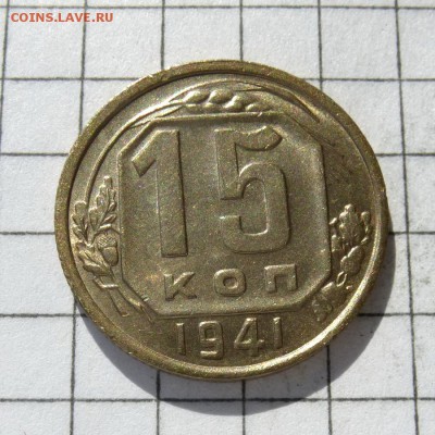15 копеек 1941 год -=В КОЛЛЕКЦИЮ, С БЛЕСКОМ=- до 24.10.16г - P1050842