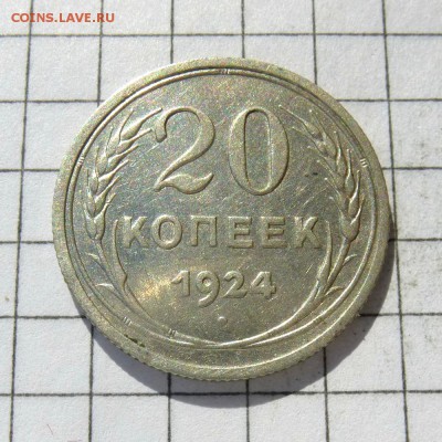 20 копеек 1924г без Й, Ф-№8а оценка АИФ VI 100уе до 24.10.16 - P1050840