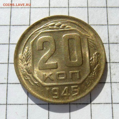 20 копеек 1945 год -=ШТЕМПЕЛЬНЫЙ БЛЕСК=- до 24.10.16г - P1050838