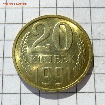 20 копеек 1991г Л ПЕРЕПУТКА Ф-175 л.ст.шт. 3коп. до 24.10.16 - P1050836