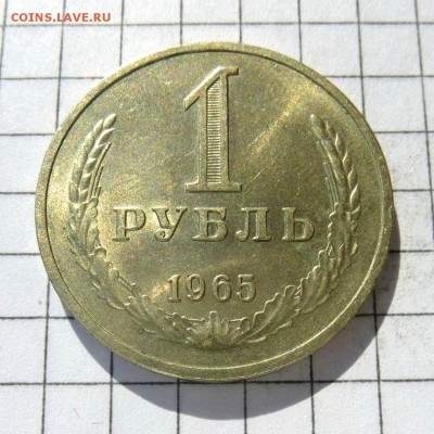 ГОДОВИК - 1 рубль 1965 года -=В КОЛЛЕКЦИЮ=- до 24.10.16г - P1050830
