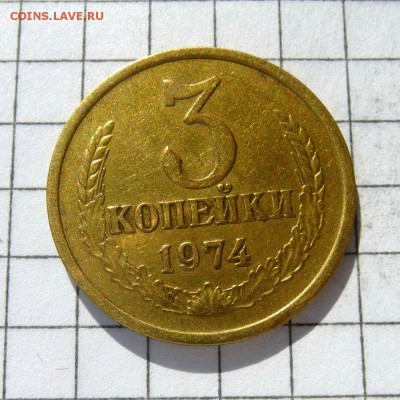 3 копейки 1974г Ф-164 РЕДКАЯ оценка АИФVI-200уе до 24.10.16г - P1050834