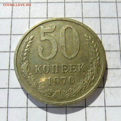 50 копеек 1970 года -=В КОЛЛЕКЦИЮ=- до 24.10.16г - P1050832