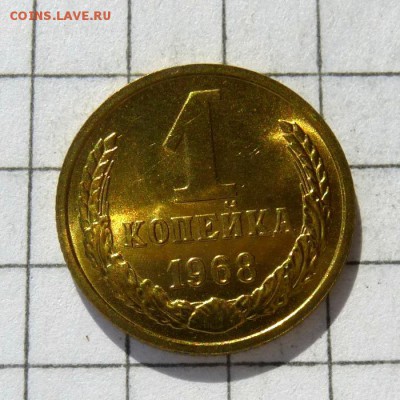 1 копейка 1968 год -=НАБОРНАЯ=- до 24.10.16г - P1050826