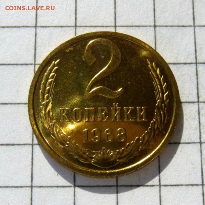 2 копейки 1968 год -=НАБОРНАЯ=- до 24.10.16г - P1050824