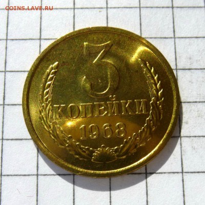 3 копейки 1968 год -=НАБОРНАЯ=- до 24.10.16г - P1050822