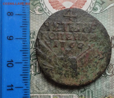 4 копейки 1762 года. Оценка. - 11107634