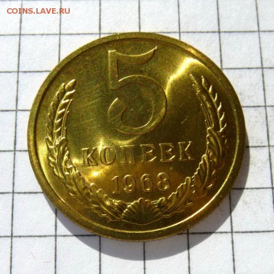 5 копеек 1968 год -=СРОЧНО В КОЛЛЕКЦИЮ=- до 24.10.16г - P1050820