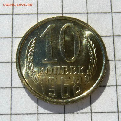 10 копеек 1968 год -=СРОЧНО В КОЛЛЕКЦИЮ=- до 24.10.16г - P1050818