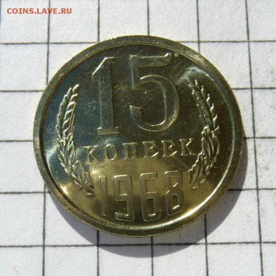 15 копеек 1968 год -=СРОЧНО В КОЛЛЕКЦИЮ=- до 24.10.16г - P1050816