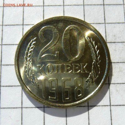 20 копеек 1968 год -=СРОЧНО В КОЛЛЕКЦИЮ=- до 24.10.16г - P1050814