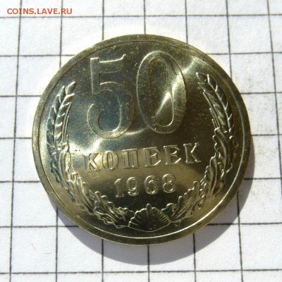 50 копеек 1968 года -=ИЗ НАБОРА, КРАСИВАЯ=- до 24.09.16г - P1050812