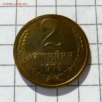 2 копейки 1974 год -=НАБОРНАЯ=- до 24.10.16г - P1050808
