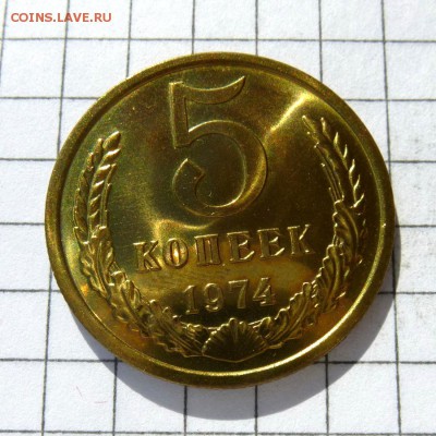 5 копеек 1974 год -=НАБОРНАЯ, КРАСИВАЯ=- до 24.10.16г - P1050804