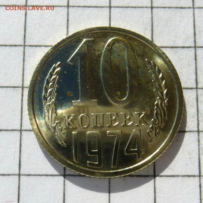 10 копеек 1974 год -=НАБОРНАЯ, КРАСИВАЯ=- до 24.10.16г - P1050802
