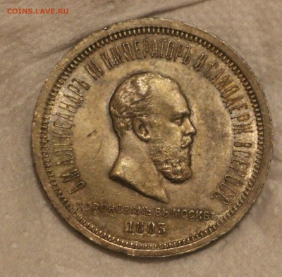Рубль 1883 Коронация А3 - IMG_5479.JPG