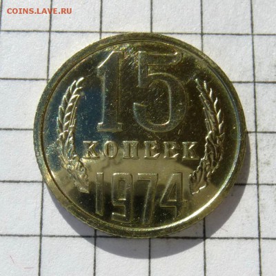 15 копеек 1974 год -=СРОЧНО В КОЛЛЕКЦИЮ=- до 24.10.16г - P1050800