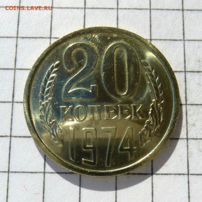 20 копеек 1974 год -=СРОЧНО В КОЛЛЕКЦИЮ=- до 24.10.16г - P1050798
